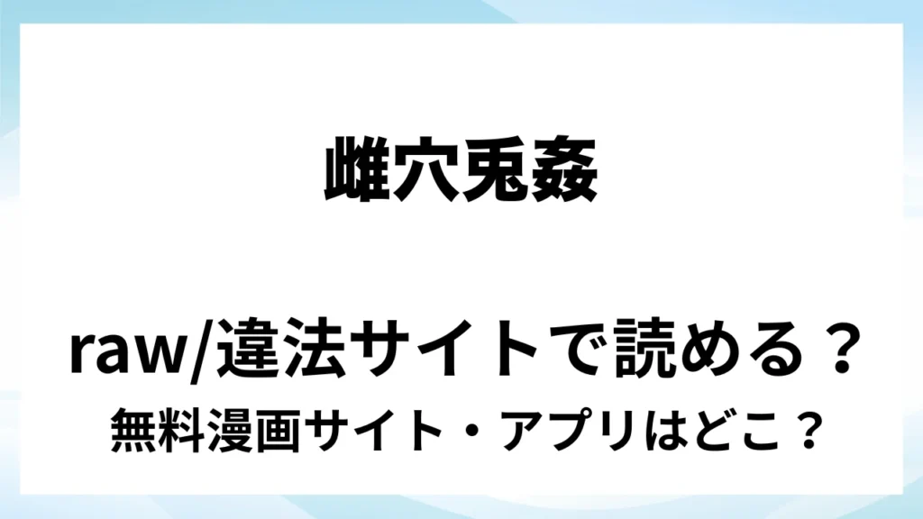 『雌穴兎姦』は無料で読める？漫画サイト・アプリを紹介 | raw・pdf・hitomi・hentair違法サイトで読むのは危険！