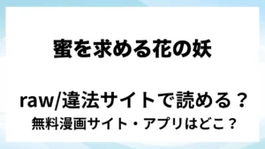 『蜜を求める花の妖と溺愛苗床生活』は無料で読める？漫画サイト・アプリを紹介 | raw・pdf・hitomi・hentair違法サイトで読むのは危険！
