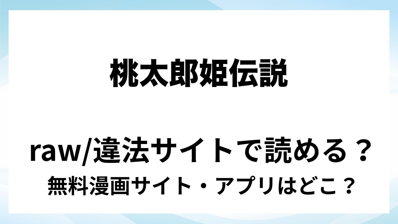 『桃太郎姫伝説~鬼退治をするはずが、嫁入りなんて聞いてません!~』は無料で読める?漫画サイト・アプリを紹介 | raw・pdf・hitomi・hentair違法サイトで読むのは危険!