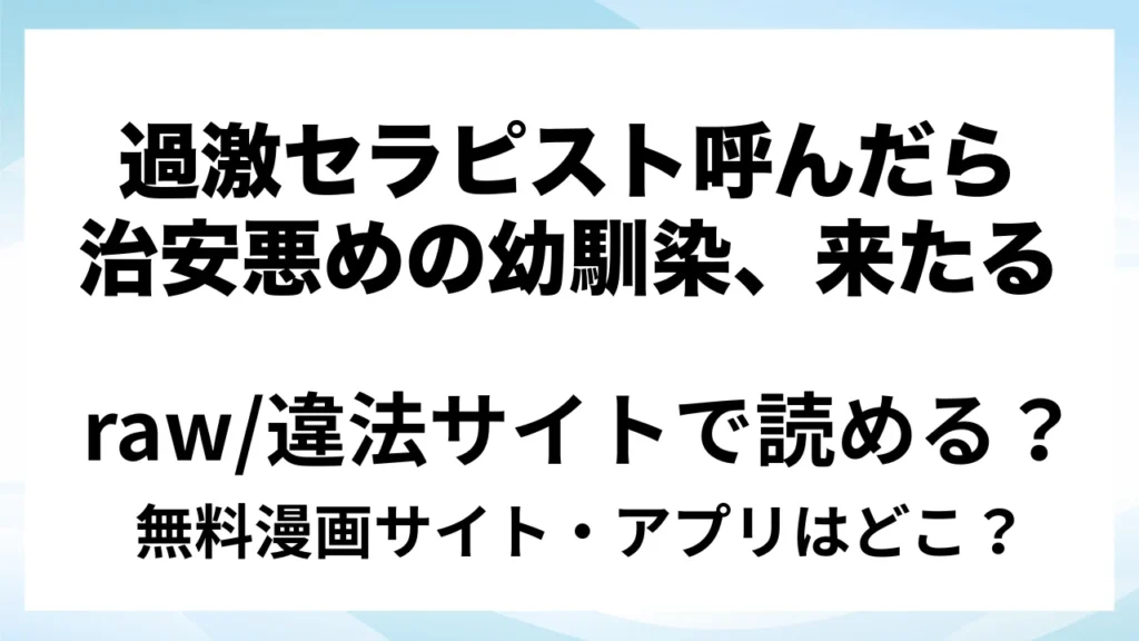 『【悶絶爆逝マッサージ180分コース♡ ※∞絶頂延長有】過激セラピスト呼んだら治安悪めの幼馴染、来たる』は無料で読める？漫画サイト・アプリを紹介 | raw・pdf・hitomi・hentair違法サイトで読むのは危険！