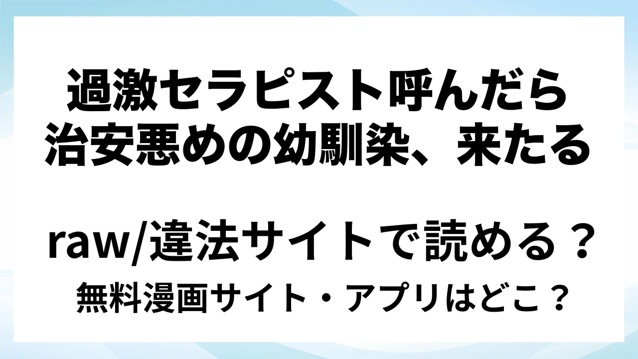 『【悶絶爆逝マッサージ180分コース♡ ※∞絶頂延長有】過激セラピスト呼んだら治安悪めの幼馴染、来たる』は無料で読める?漫画サイト・アプリを紹介 | raw・pdf・hitomi・hentair違法サイトで読むのは危険!