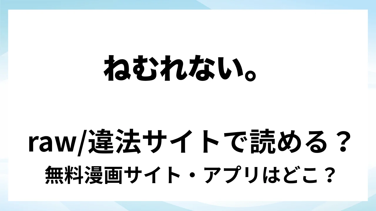 『ねむれない。』は無料で読める?漫画サイト・アプリを紹介 | raw・pdf・hitomi・hentair違法サイトで読むのは危険!