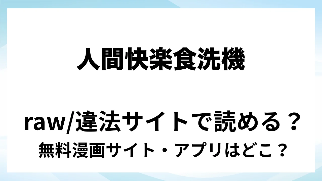 『人間快楽食洗機〜軍官が敵軍に舐め尽くされ執着攻めに堕ちる話〜』は無料で読める?漫画サイト・アプリを紹介 | raw・pdf・hitomi・hentair違法サイトで読むのは危険!