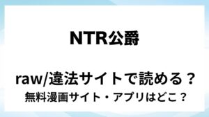 『NTR公爵 ～傲慢令息がNTR敗北イキするまで～』は無料で読める？漫画サイト・アプリを紹介 | raw・pdf・hitomi・hentair違法サイトで読むのは危険！