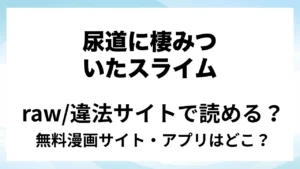 『尿道に棲みついたスライムが何度も出入りする話』は無料で読める？漫画サイト・アプリを紹介 | raw・pdf・hitomi・hentair違法サイトで読むのは危険！