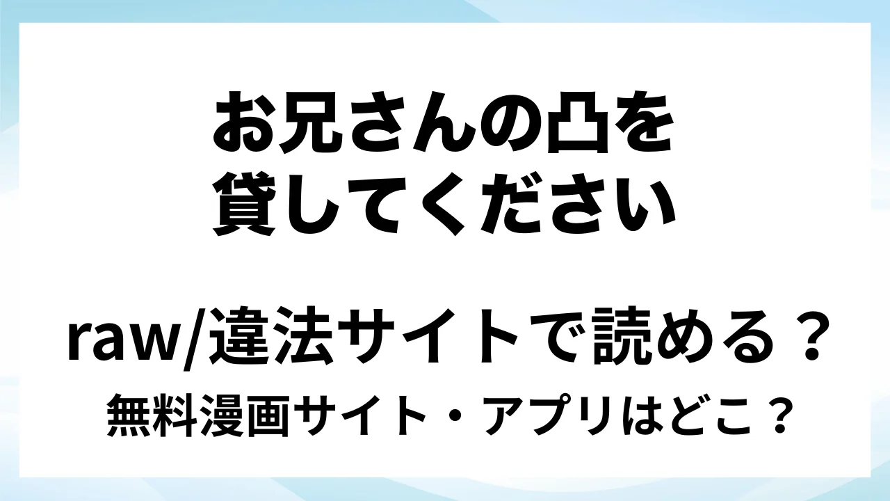 『お兄さんの凸貸してください 1・2・3本総集編(+番外編)』は無料で読める?漫画サイト・アプリを紹介