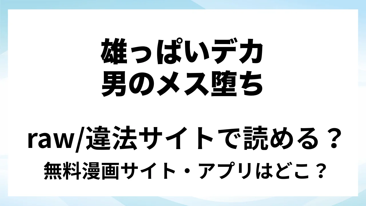 『雄っぱいデカ男のメス堕ち♡事変』は無料で読める?漫画サイト・アプリを紹介 | raw・pdf・hitomi・hentair違法サイトで読むのは危険!
