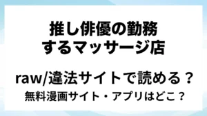 『推し俳優の勤務するマッサージ店に行ったら、特大濃厚ファンサされてしまいました。』は無料で読める？漫画サイト・アプリを紹介 | raw・pdf・hitomi・hentair違法サイトで読むのは危険！