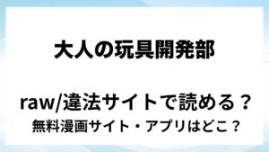 『大人の玩具開発部/再録本』は無料で読める？漫画サイト・アプリを紹介 | raw・pdf・hitomi・hentair違法サイトで読むのは危険！