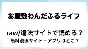 『お屋敷わんだふるライフ～メイド採用だと思ったら、犬にされました～』は無料で読める？漫画サイト・アプリを紹介 | raw・pdf・hitomi・hentair違法サイトで読むのは危険！