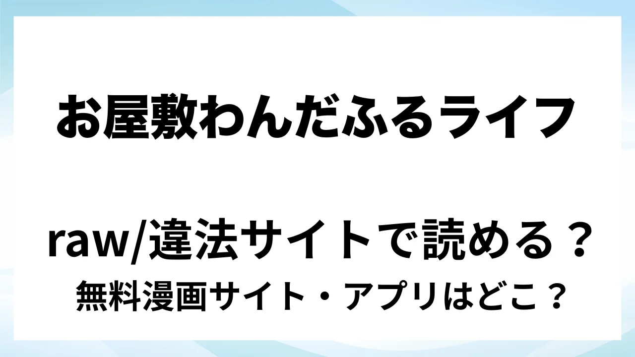 『お屋敷わんだふるライフ~メイド採用だと思ったら、犬にされました~』は無料で読める?漫画サイト・アプリを紹介 | raw・pdf・hitomi・hentair違法サイトで読むのは危険!