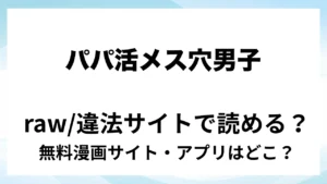 『パパ活メス穴男子4』は無料で読める？漫画サイト・アプリを紹介 | raw・pdf・hitomi・hentair違法サイトで読むのは危険！