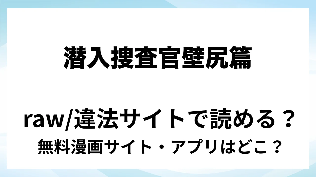 『陵○！潜入捜査官～壁尻篇～』は無料で読める？漫画サイト・アプリを紹介 | raw・pdf・hitomi・hentair違法サイトで読むのは危険！