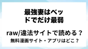 『最強妻はベッドでだけ最弱～女勇者と魔王軍幹部・外伝～1』は無料で読める？漫画サイト・アプリを紹介 | raw・pdf・hitomi・hentair違法サイトで読むのは危険！