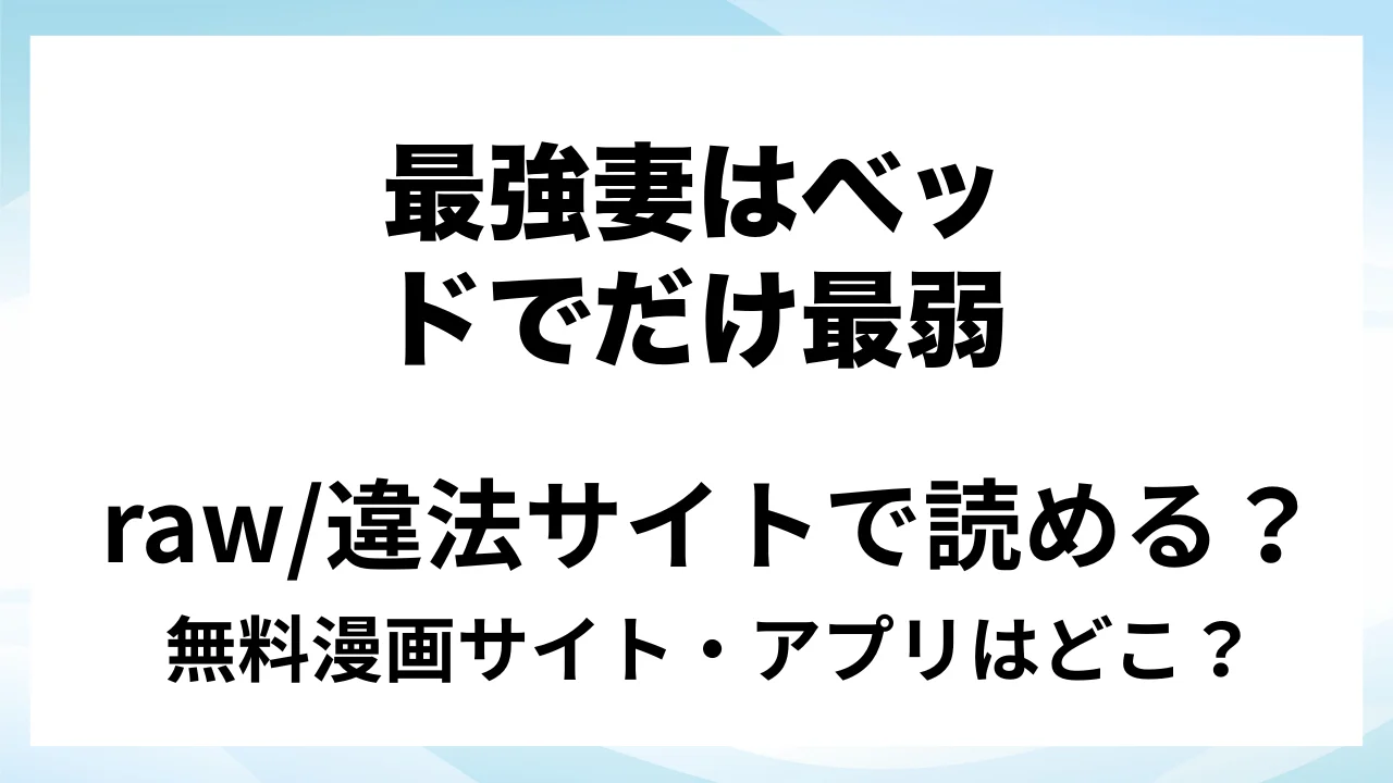 『最強妻はベッドでだけ最弱～女勇者と魔王軍幹部・外伝～1』は無料で読める？漫画サイト・アプリを紹介 | raw・pdf・hitomi・hentair違法サイトで読むのは危険！