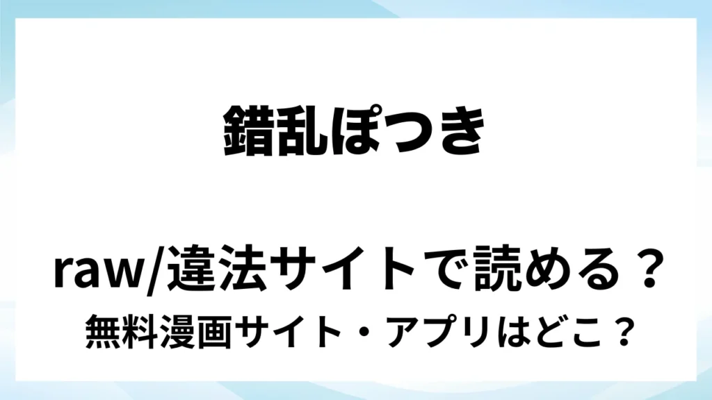 『ド肝貫く最新テクノロジー!?VR公開オナニー配信「錯乱ぽつき」でも…実は中の人は28歳バリバリリーマン独身男性!!～ボクと一緒にサクランしよ?～』は無料で読める？漫画サイト・アプリを紹介 | raw・pdf・hitomi・hentair違法サイトで読むのは危険！