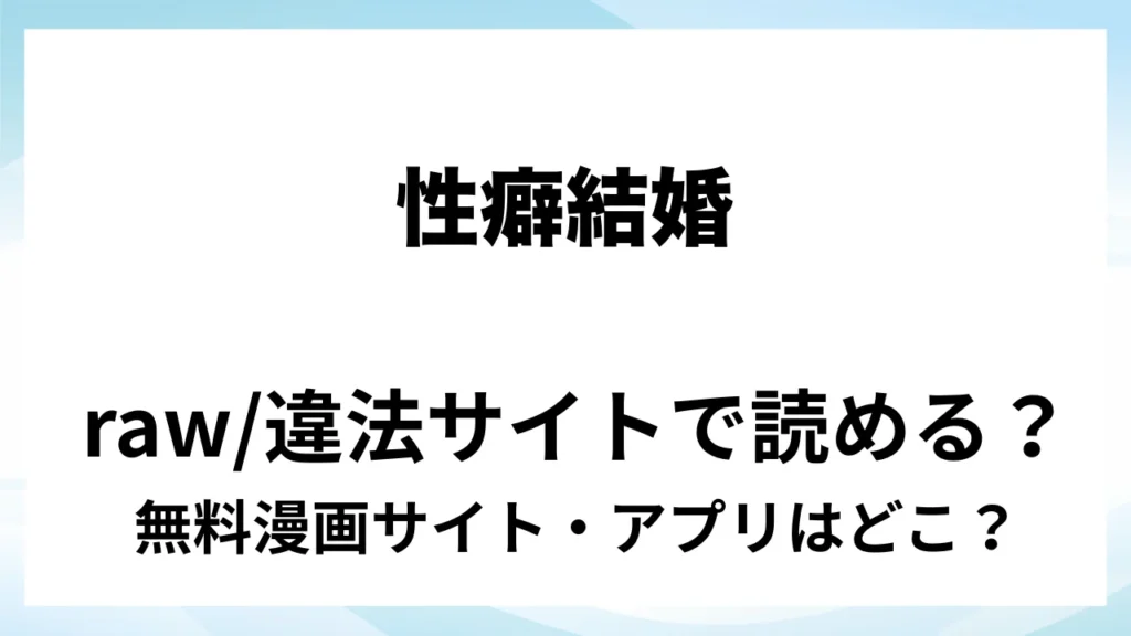 『【ハートフル♡ハードコア】性癖結婚 マッチング相手はドS巨根絶倫紳士!?〜結婚の条件は濃厚スイートSEX〜』は無料で読める？漫画サイト・アプリを紹介 | raw・pdf・hitomi・hentair違法サイトで読むのは危険！