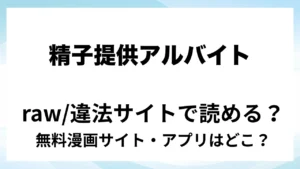 『精子提供アルバイト』は無料で読める？漫画サイト・アプリを紹介 | raw・pdf・hitomi・hentair違法サイトで読むのは危険！