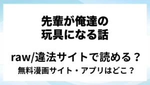 『先輩が俺達の玩具になる話』は無料で読める？漫画サイト・アプリを紹介 | raw・pdf・hitomi・hentair違法サイトで読むのは危険！
