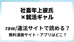 『【社畜年上彼氏×大潮吹き就活ギャル】内定のご褒美にリクルートスーツぶっ壊しえっちをください』は無料で読める？漫画サイト・アプリを紹介 | raw・pdf・hitomi・hentair違法サイトで読むのは危険！