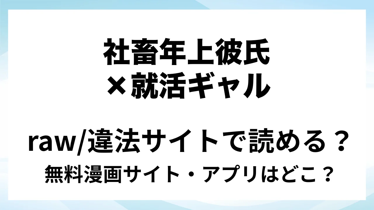 『【社畜年上彼氏×大潮吹き就活ギャル】内定のご褒美にリクルートスーツぶっ壊しえっちをください』は無料で読める?漫画サイト・アプリを紹介 | raw・pdf・hitomi・hentair違法サイトで読むのは危険!