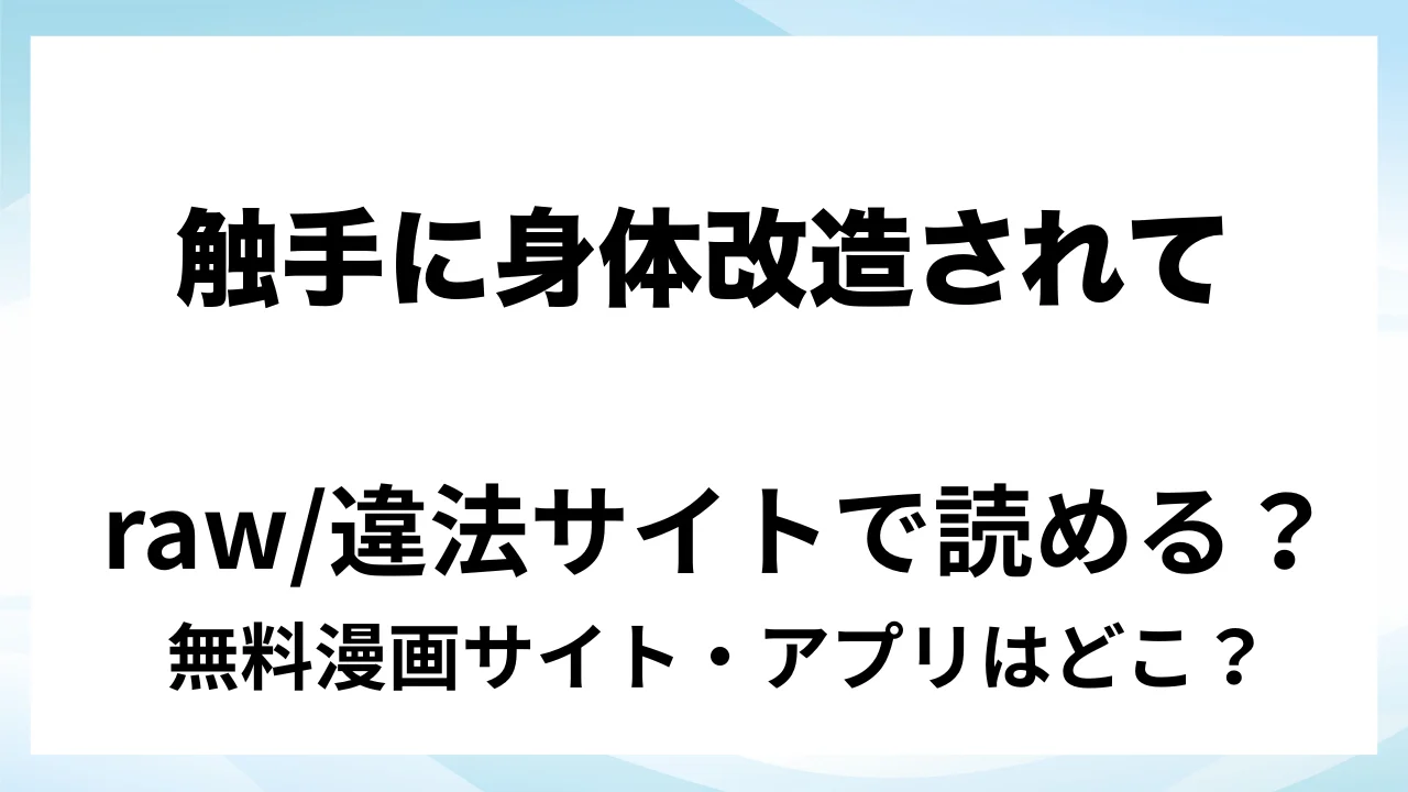 『触手に身体改造されて中毒性のあるミルクが出るようになる話』は無料で読める?漫画サイト・アプリを紹介 | raw・pdf・hitomi・hentair違法サイトで読むのは危険!