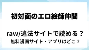 『初対面のエロ絵師仲間とオフパコする本2』は無料で読める？漫画サイト・アプリを紹介 | raw・pdf・hitomi・hentair違法サイトで読むのは危険！