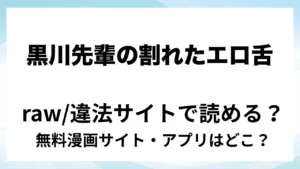 『【スプリットタン×背徳オフィスSEX】黒川先輩の割れたエロ舌にクリを貪られて仕事ができない件』は無料で読める？漫画サイト・アプリを紹介 | raw・pdf・hitomi・hentair違法サイトで読むのは危険！