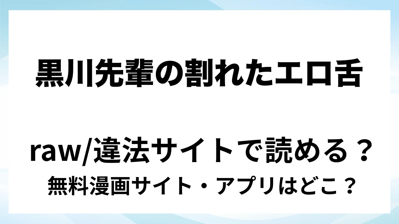 『【スプリットタン×背徳オフィスSEX】黒川先輩の割れたエロ舌にクリを貪られて仕事ができない件』は無料で読める?漫画サイト・アプリを紹介 | raw・pdf・hitomi・hentair違法サイトで読むのは危険!