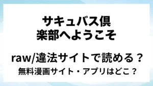 『サキュバス倶楽部へようこそ 総集編』は無料で読める？漫画サイト・アプリを紹介 | raw・pdf・hitomi・hentair違法サイトで読むのは危険！