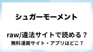『シュガーモーメント』は無料で読める？漫画サイト・アプリを紹介 | raw・pdf・hitomi・hentair違法サイトで読むのは危険！