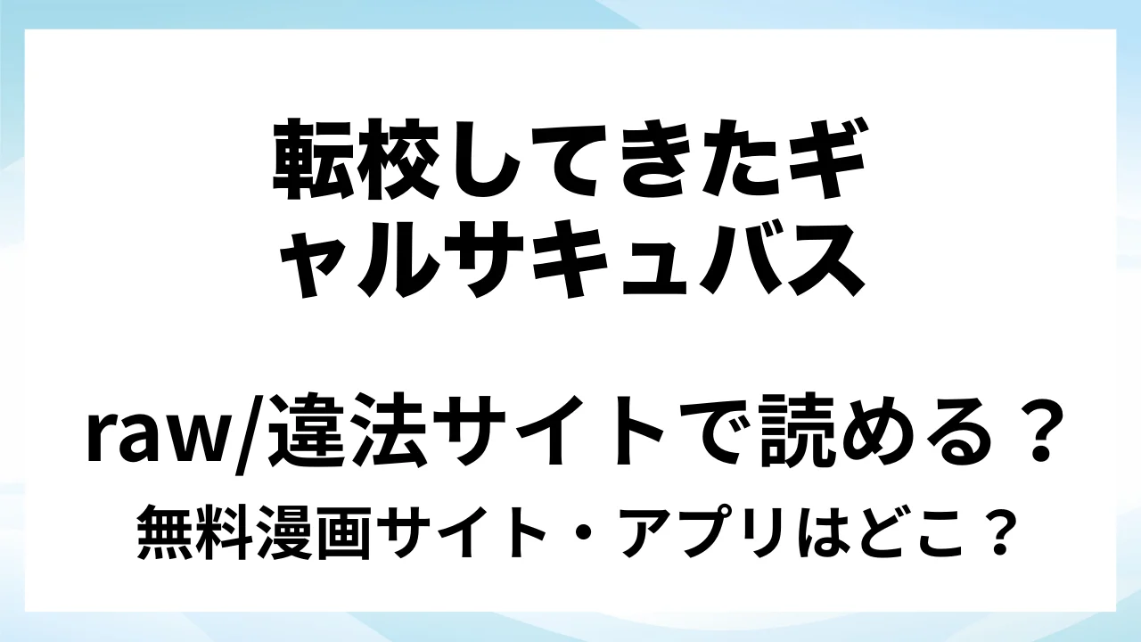『転校してきたギャルサキュバスのごちそうは僕1人!?』は無料で読める?漫画サイト・アプリを紹介 | raw・pdf・hitomi・hentair違法サイトで読むのは危険!