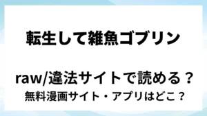 『転生して雑魚ゴブリンになった俺、欲求不満聖女に精力尽きるまで搾られた件』は無料で読める？漫画サイト・アプリを紹介 | raw・pdf・hitomi・hentair違法サイトで読むのは危険！