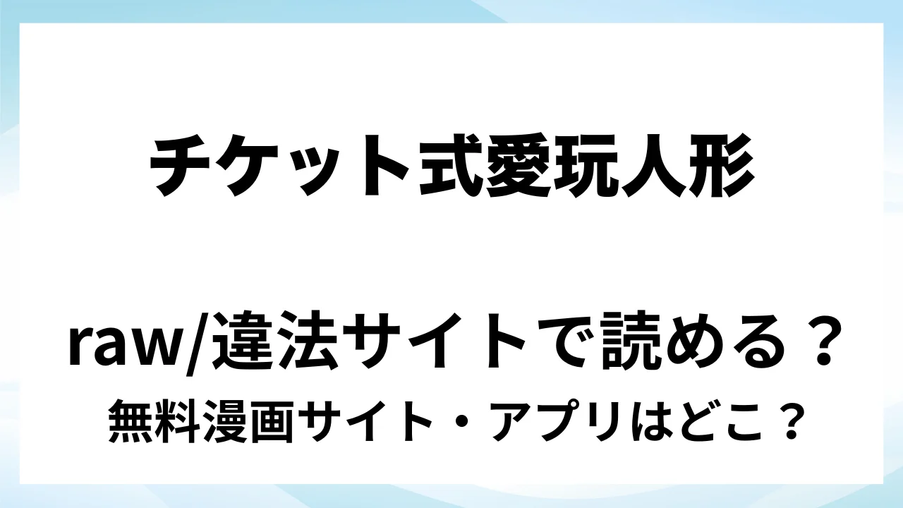 『チケット式愛玩人形 ご主人様は執事の愛が欲しい。』は無料で読める?漫画サイト・アプリを紹介 | raw・pdf・hitomi・hentair違法サイトで読むのは危険!