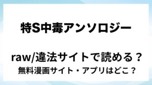 『特S中毒-ヤンデレSM調教アンソロジー』は無料で読める？漫画サイト・アプリを紹介 | raw・pdf・hitomi・hentair違法サイトで読むのは危険！