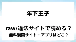 『年下王子は元家庭教師を娶りたい』は無料で読める？漫画サイト・アプリを紹介