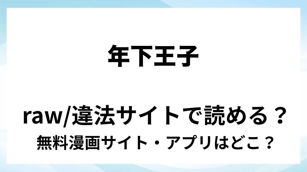 『年下王子は元家庭教師を娶りたい』は無料で読める?漫画サイト・アプリを紹介