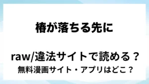 『椿が落ちる先に～貴方に抱かれる為に他の人に抱かれようと思います～』は無料で読める？漫画サイト・アプリを紹介 | raw・pdf・hitomi・hentair違法サイトで読むのは危険！