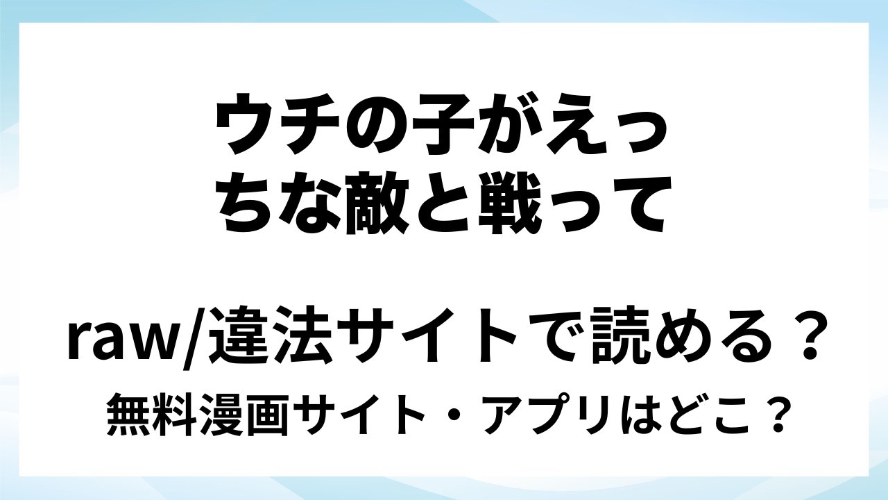『ウチの子がえっちな敵と戦って敗北する話 ~負け癖スタンプ後編~』は無料で読める?漫画サイト・アプリを紹介 | raw・pdf・hitomi・hentair違法サイトで読むのは危険!