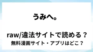 『うみへ。』は無料で読める？漫画サイト・アプリを紹介 | raw・pdf・hitomi・hentair違法サイトで読むのは危険！