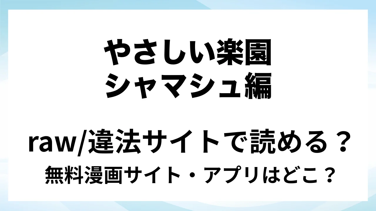 『『やさしい楽園』-シャマシュ編- 二本のカラダで愛するまで』は無料で読める?漫画サイト・アプリを紹介 | raw・pdf・hitomi・hentair違法サイトで読むのは危険!