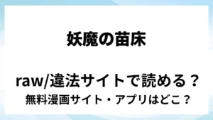 『妖魔の苗床-ジェネシス-』は無料で読める？漫画サイト・アプリを紹介 | raw・pdf・hitomi・hentair違法サイトで読むのは危険！